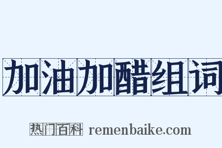 加油加醋组词是什么意思的图片